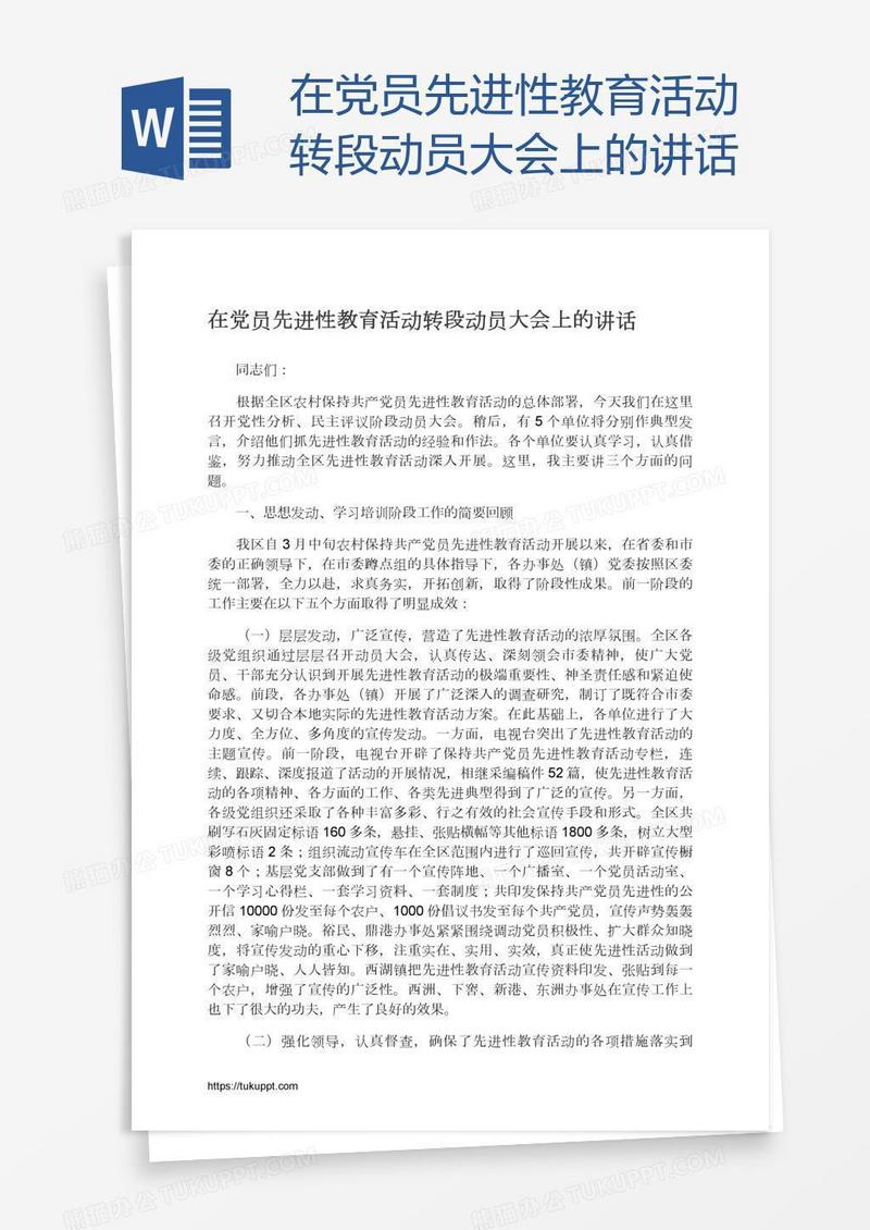 在党员先进性教育活动转段动员大会上的讲话