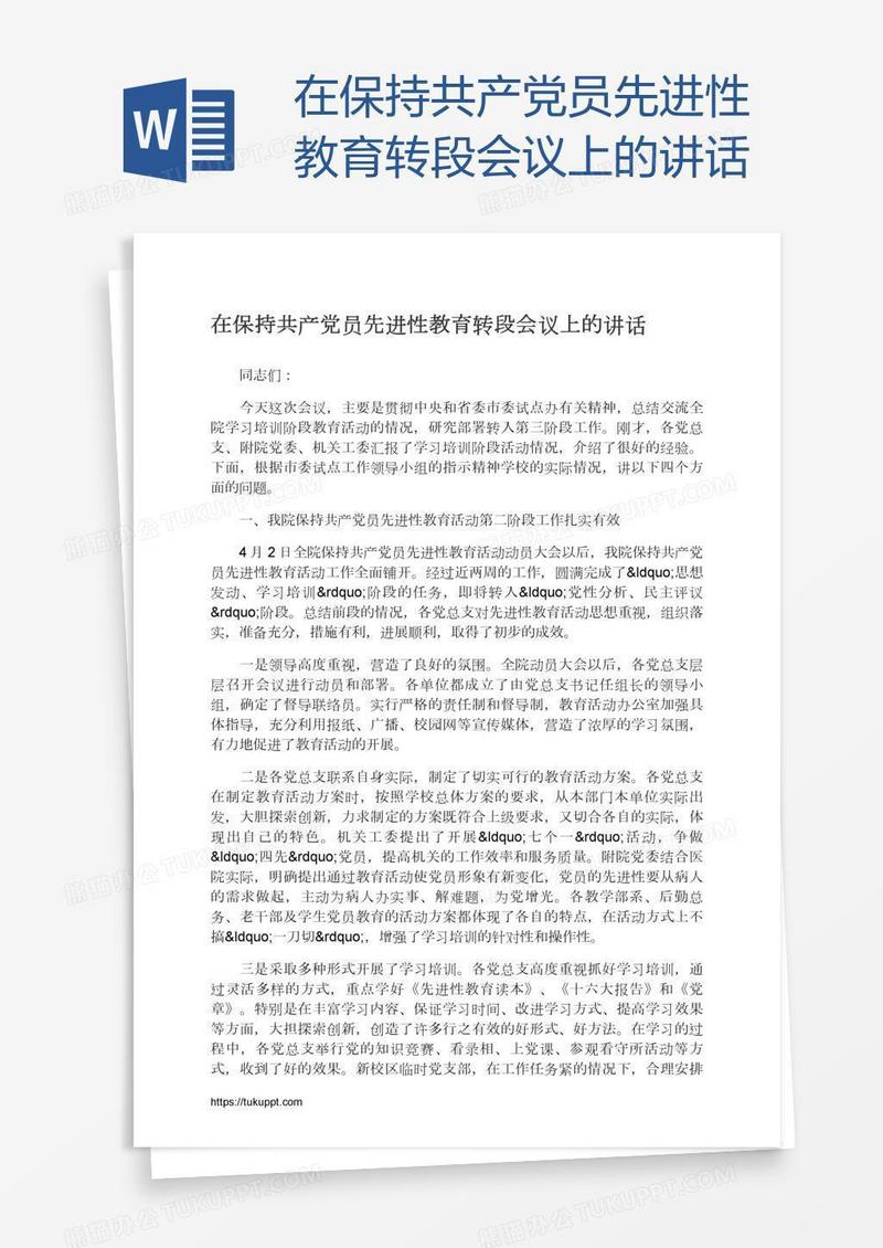 在保持共产党员先进性教育转段会议上的讲话