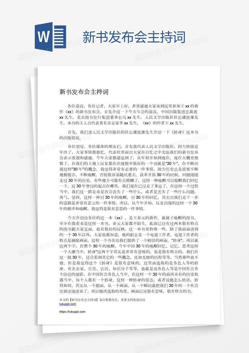 新书发布会主持词