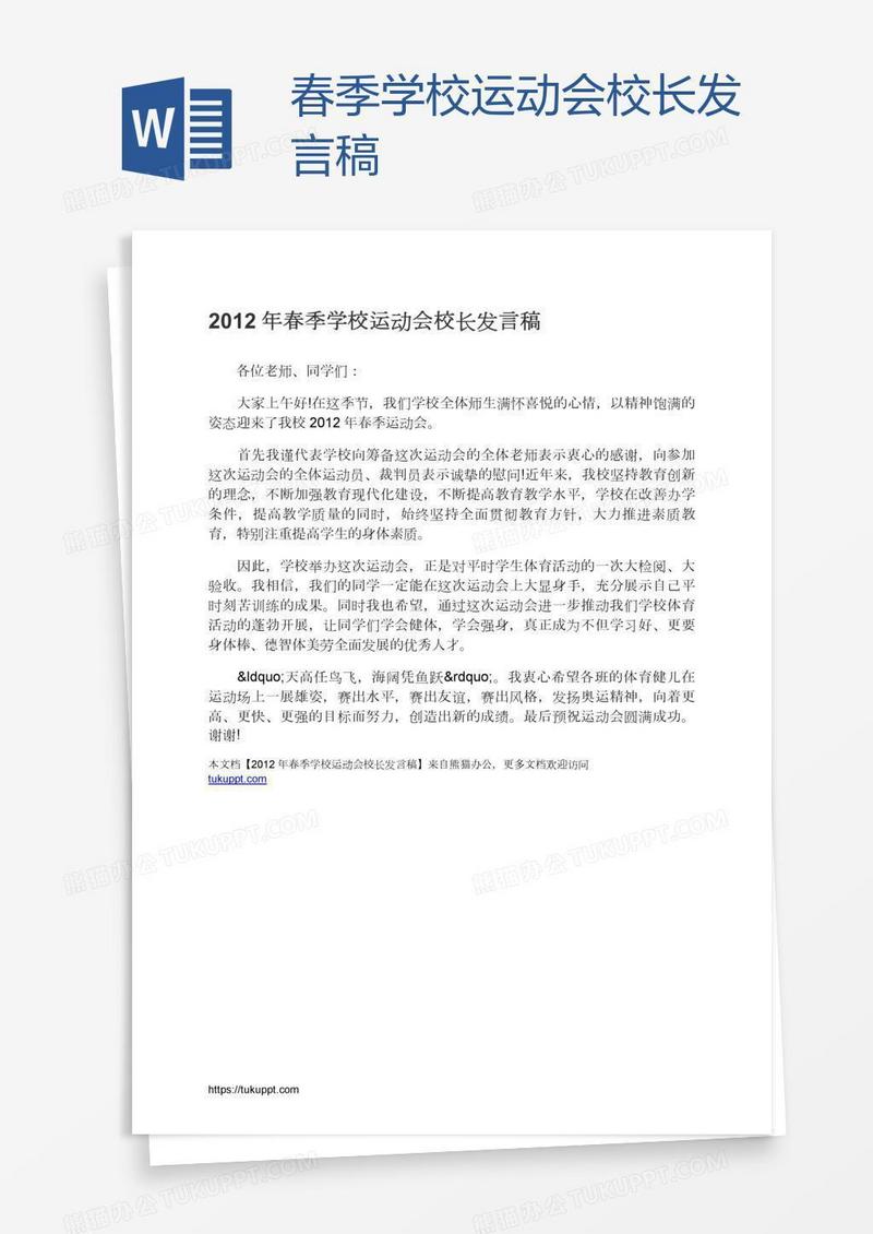 春季学校运动会校长发言稿