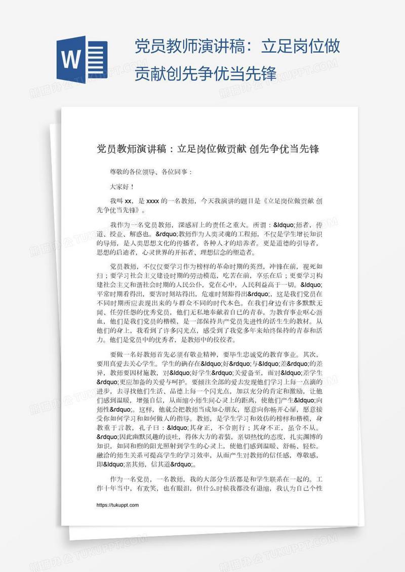 党员教师演讲稿：立足岗位做贡献创先争优当先锋