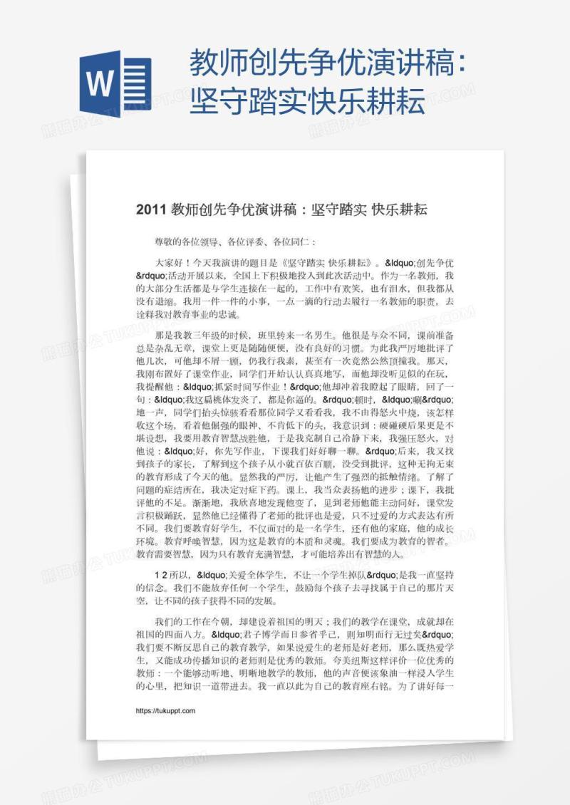 教师创先争优演讲稿：坚守踏实快乐耕耘