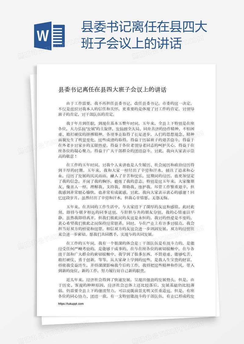 县委书记离任在县四大班子会议上的讲话