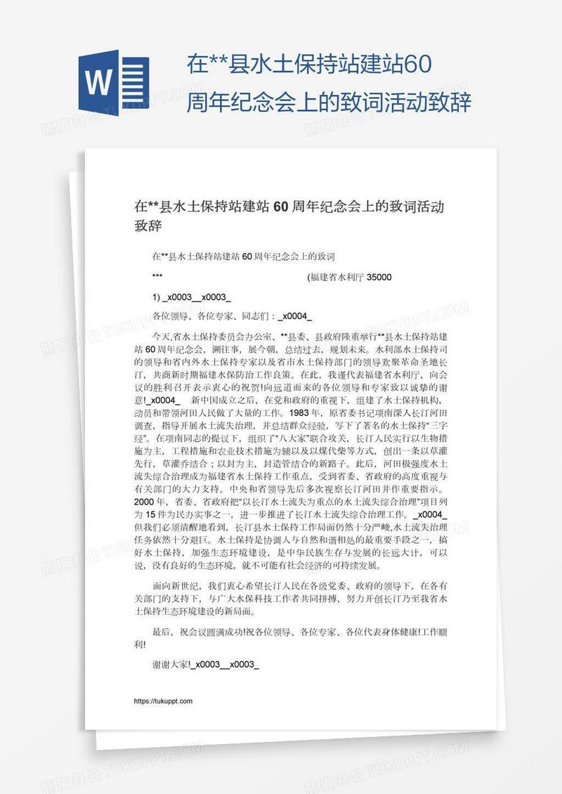 在**县水土保持站建站60周年纪念会上的致词活动致辞