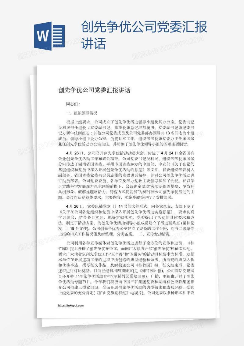创先争优公司党委汇报讲话