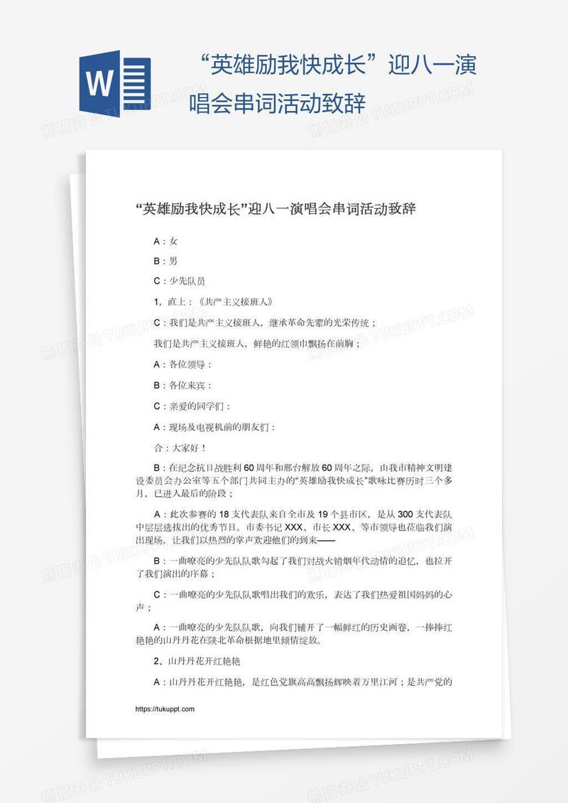“英雄励我快成长”迎八一演唱会串词活动致辞