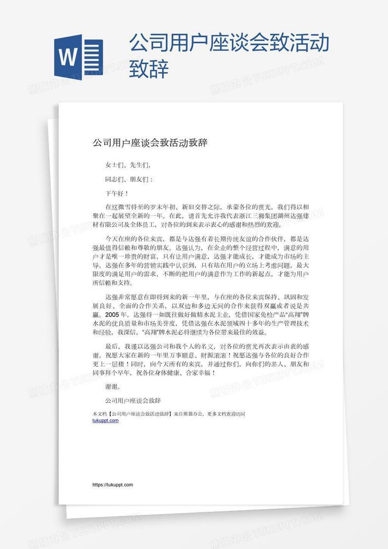 公司用户座谈会致活动致辞