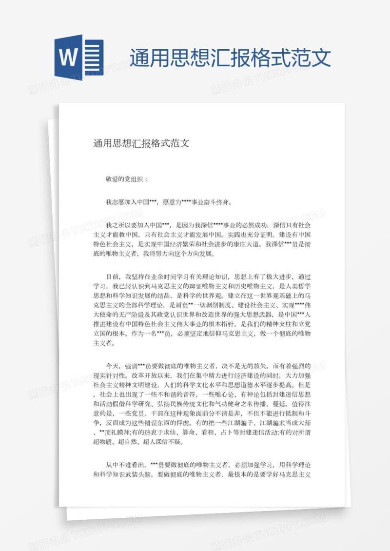 通用思想汇报格式范文