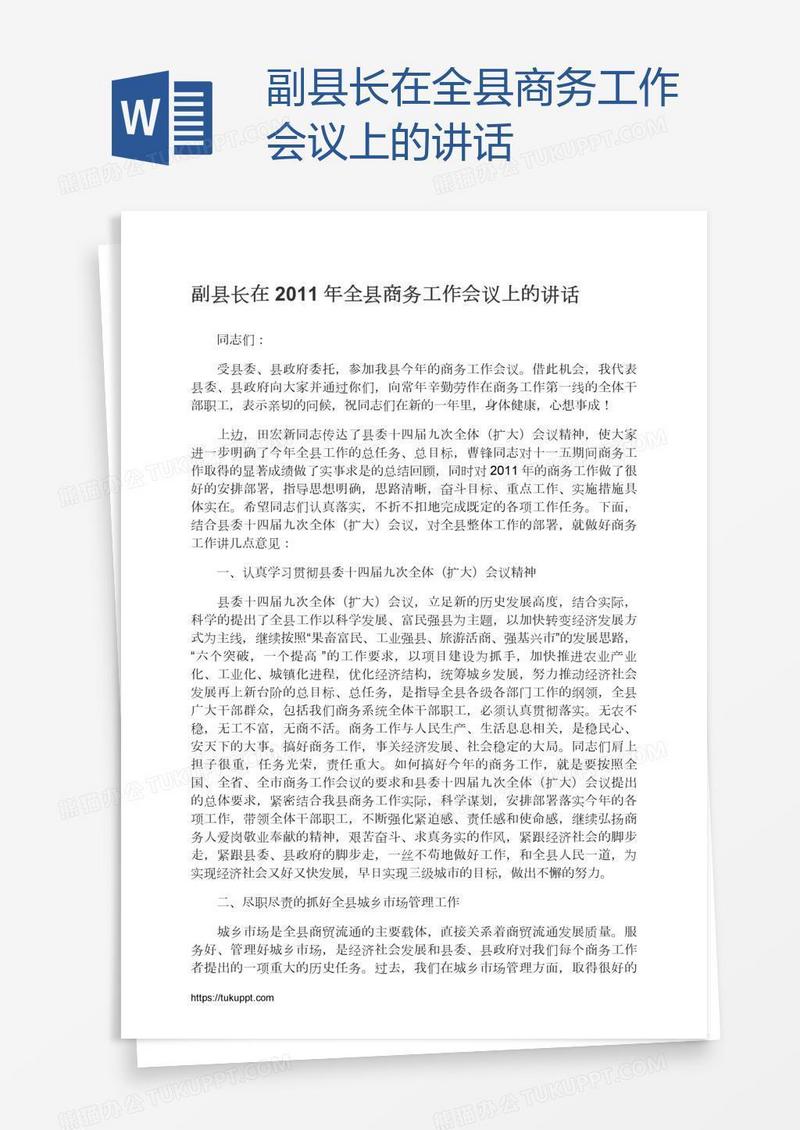 副县长在全县商务工作会议上的讲话