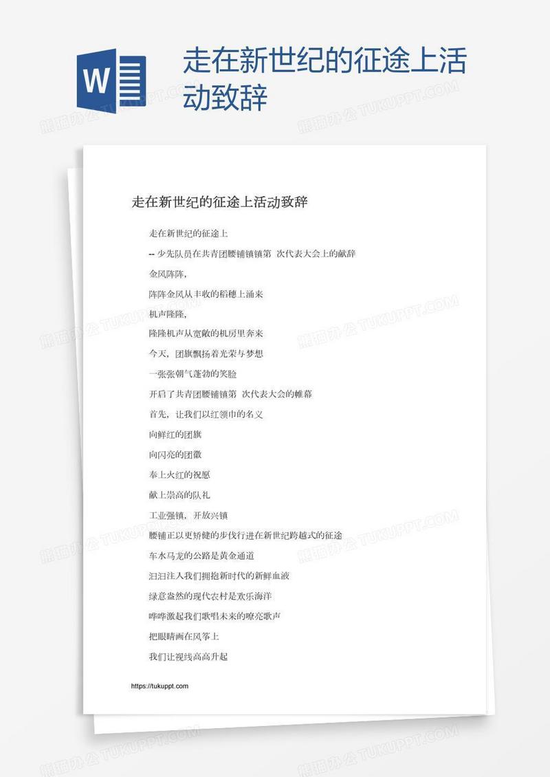 走在新世纪的征途上活动致辞