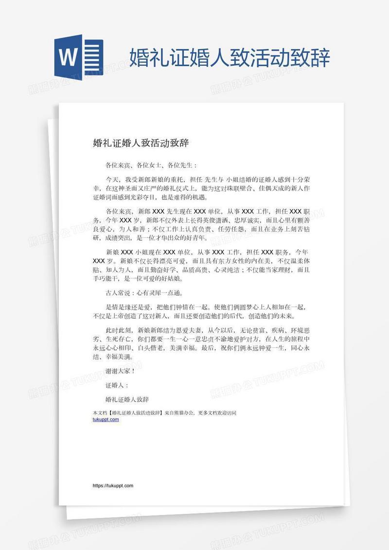 婚礼证婚人致活动致辞