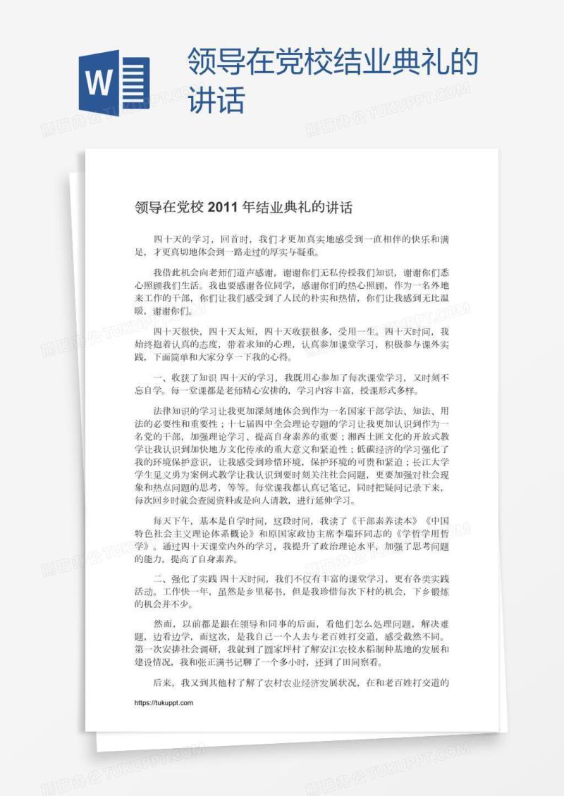 领导在党校结业典礼的讲话