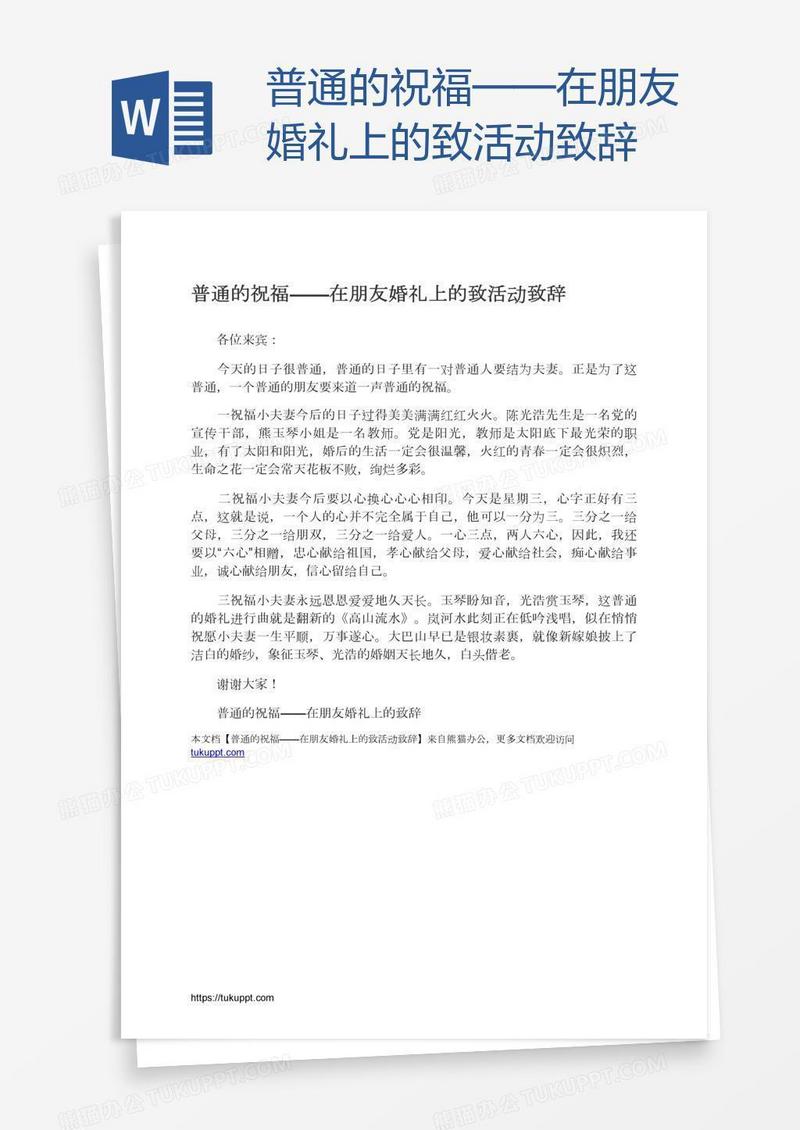 普通的祝福——在朋友婚礼上的致活动致辞