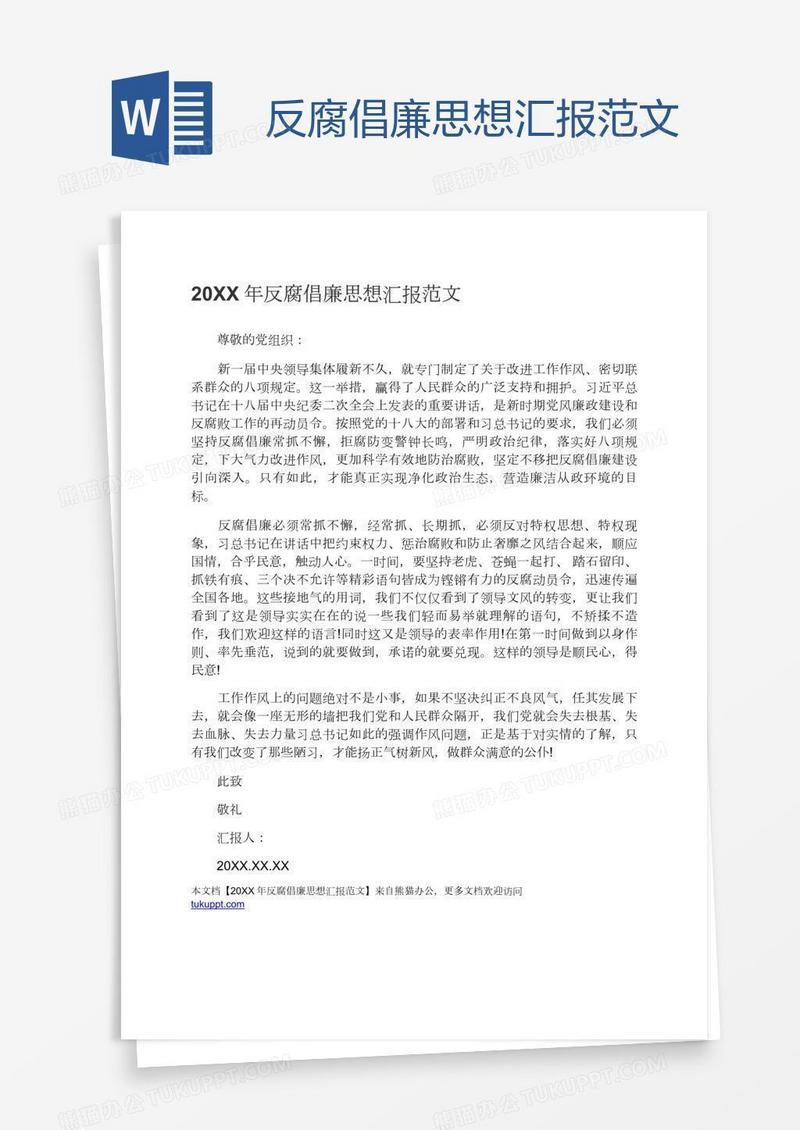 反腐倡廉思想汇报范文
