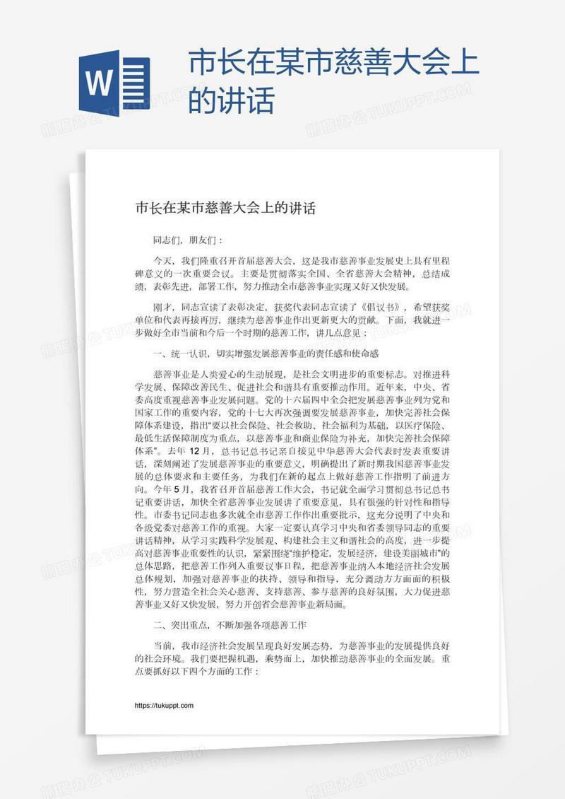 市长在某市慈善大会上的讲话