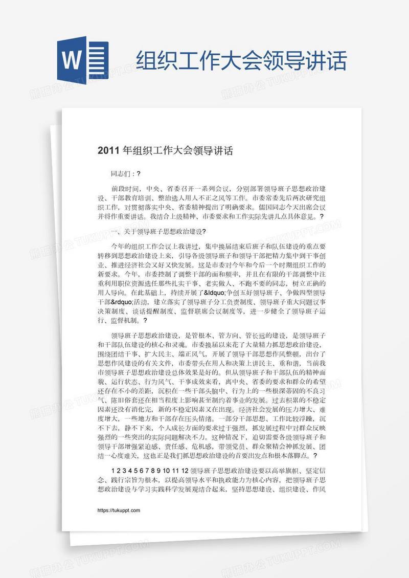 组织工作大会领导讲话