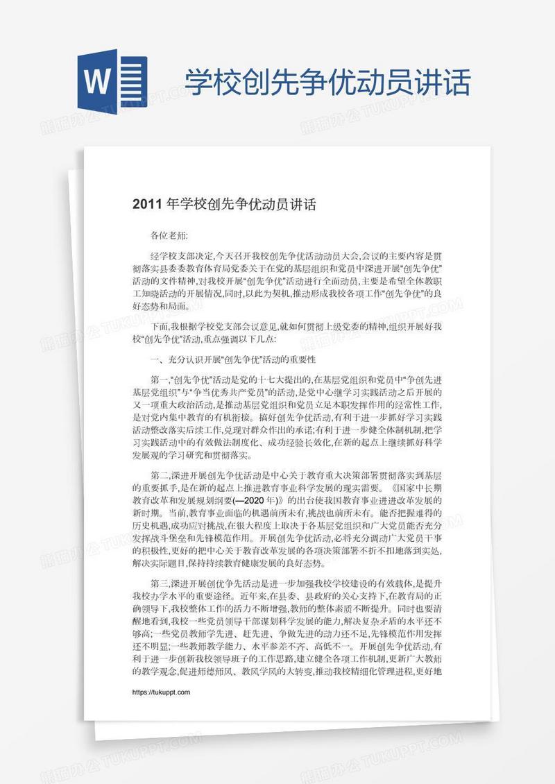学校创先争优动员讲话