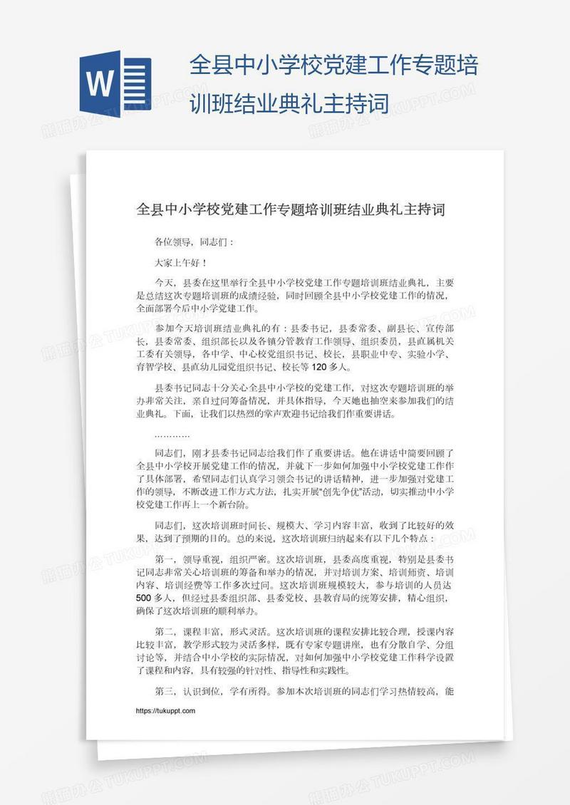全县中小学校党建工作专题培训班结业典礼主持词