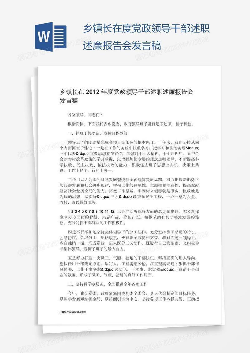 乡镇长在度党政领导干部述职述廉报告会发言稿