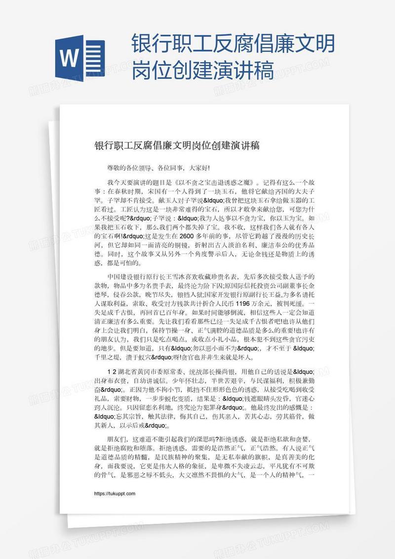 银行职工反腐倡廉文明岗位创建演讲稿