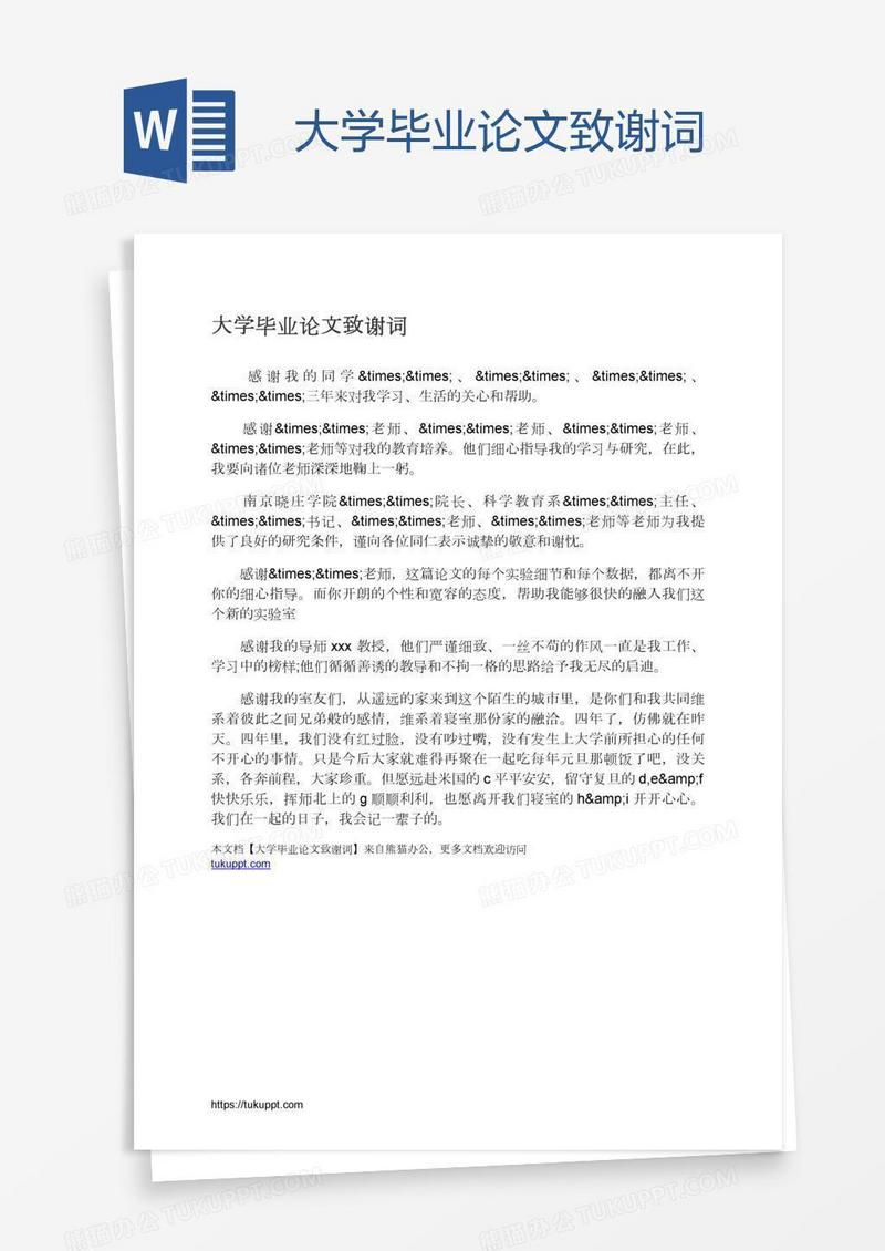 大学毕业论文致谢词