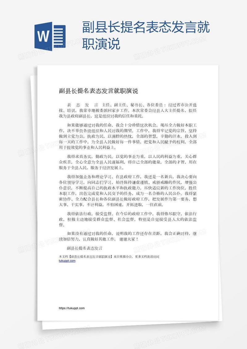 副县长提名表态发言就职演说