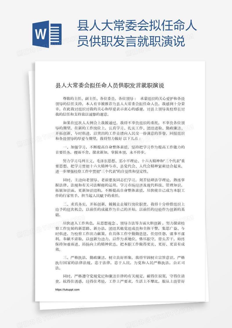 县人大常委会拟任命人员供职发言就职演说