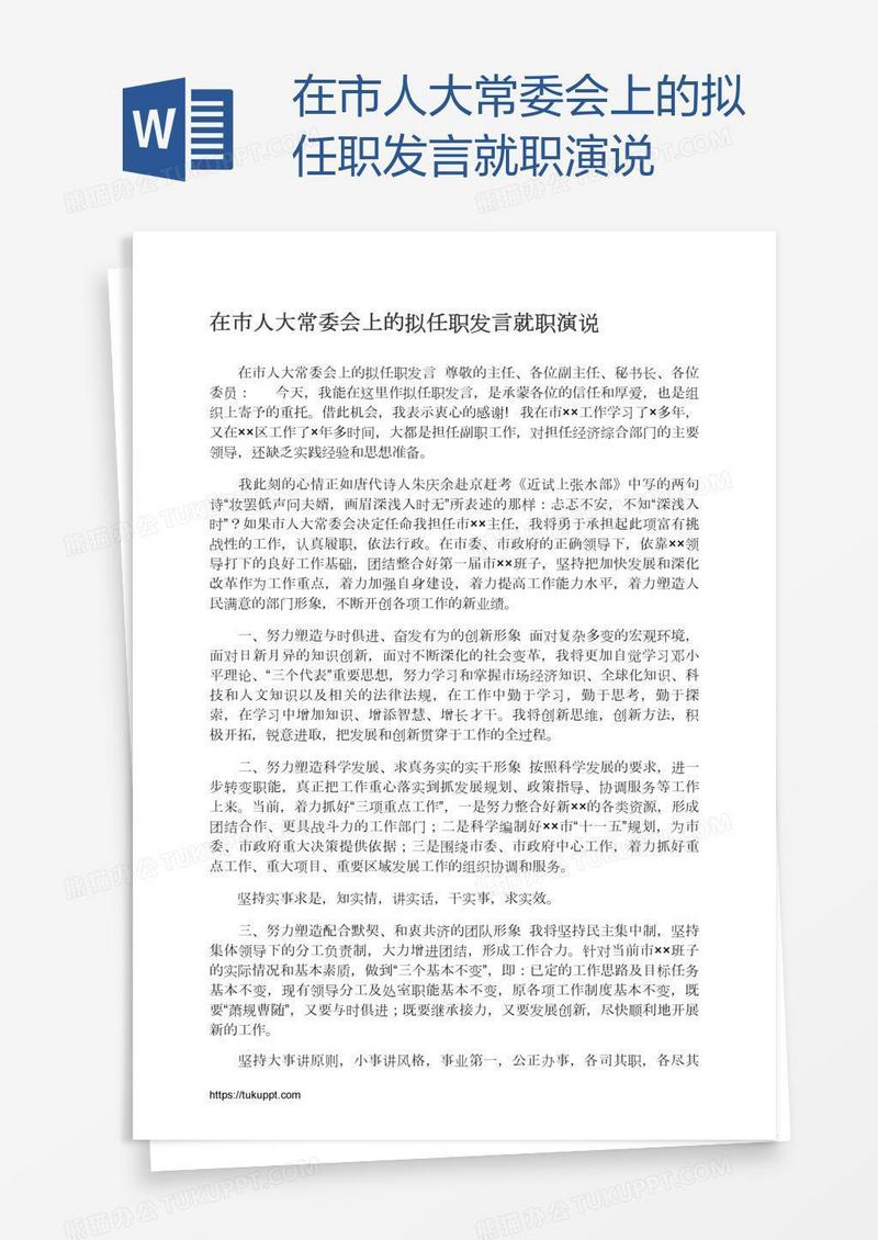 在市人大常委会上的拟任职发言就职演说