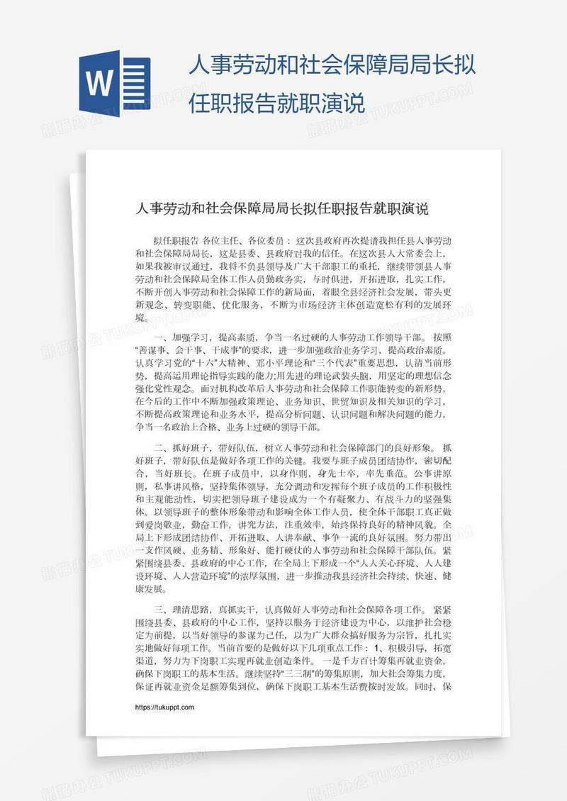 人事劳动和社会保障局局长拟任职报告就职演说