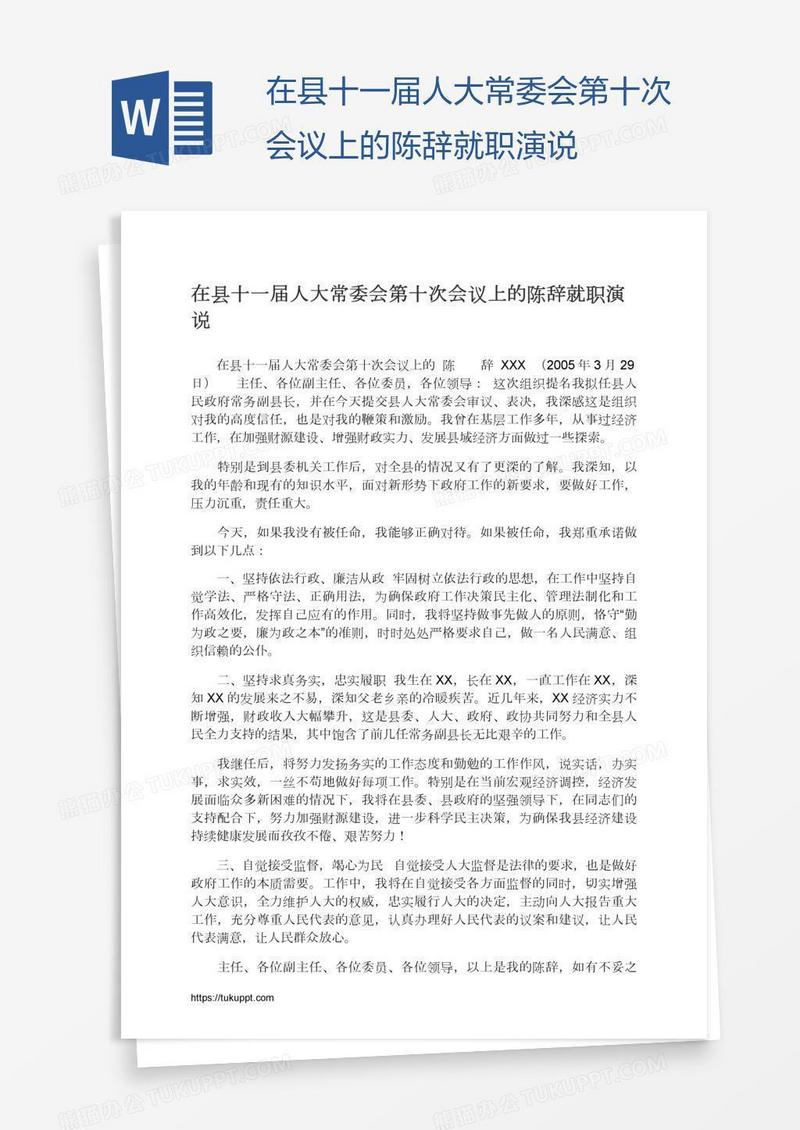 在县十一届人大常委会第十次会议上的陈辞就职演说