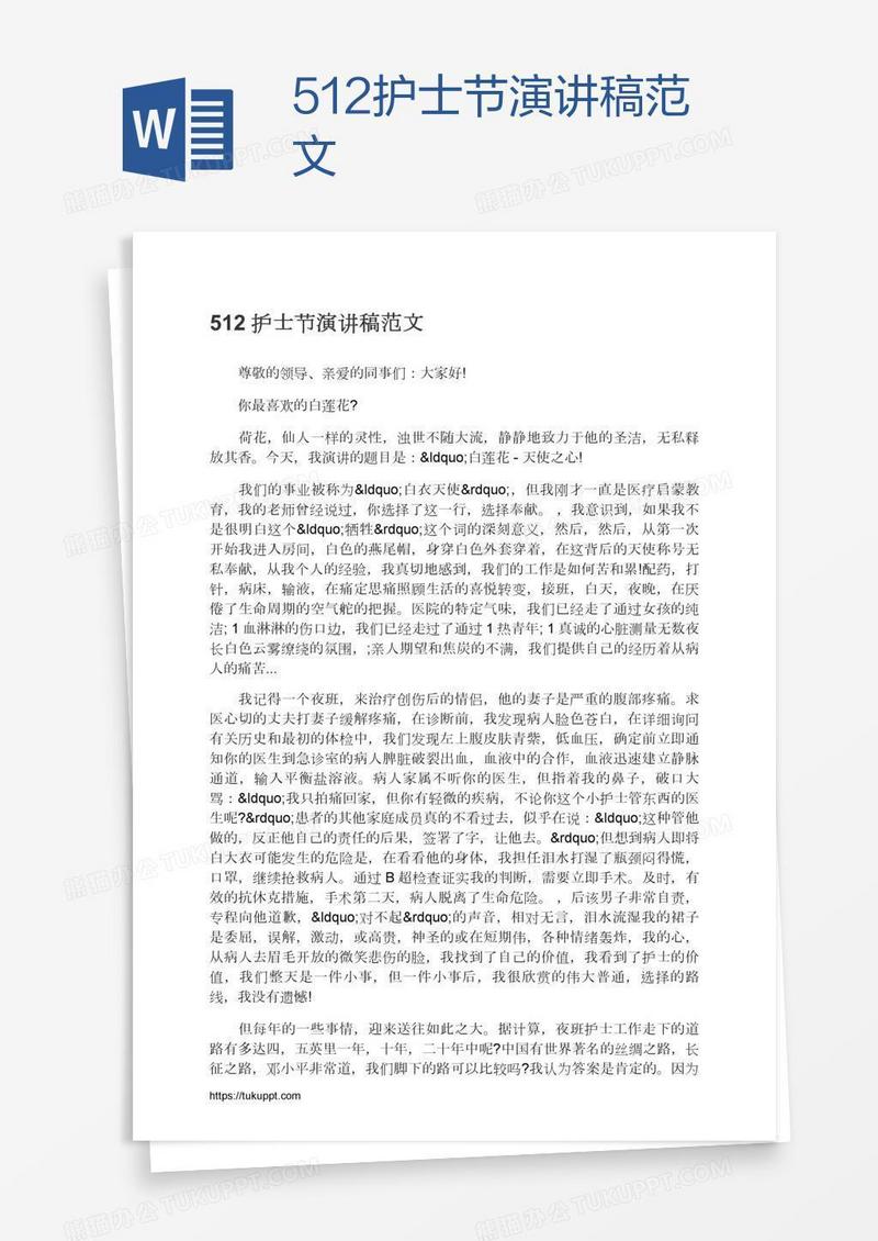 512护士节演讲稿范文