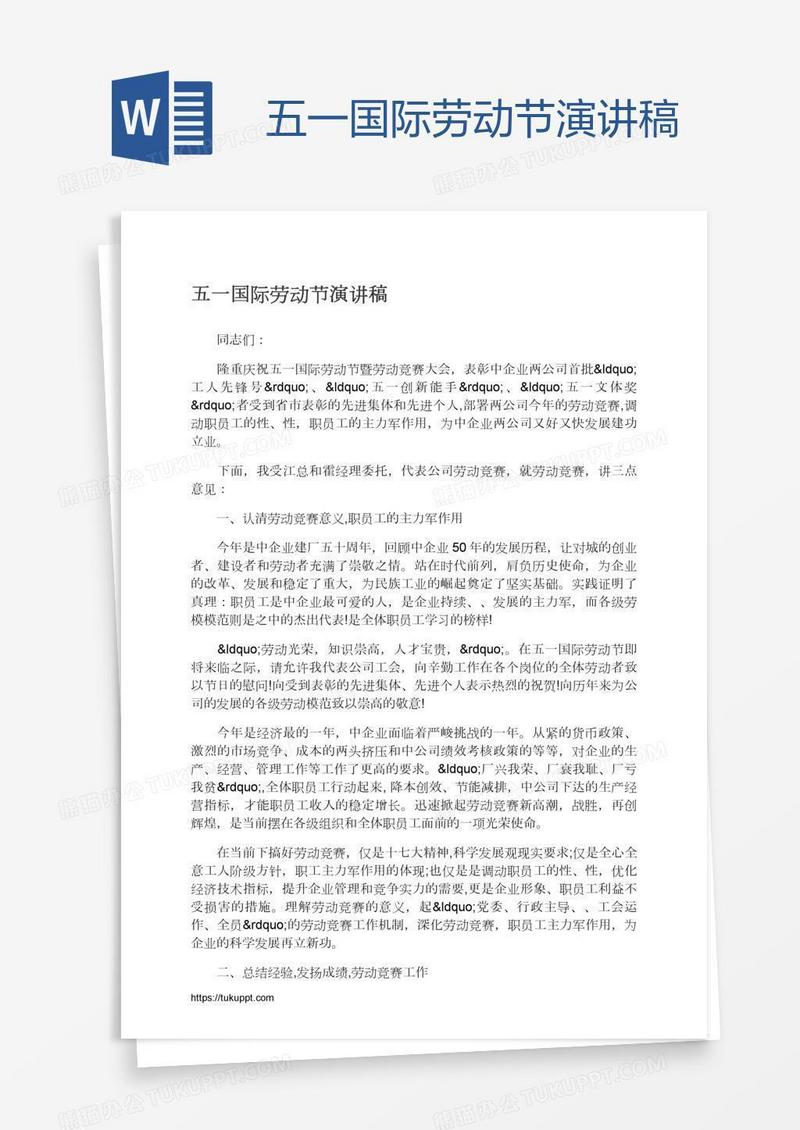 五一国际劳动节演讲稿
