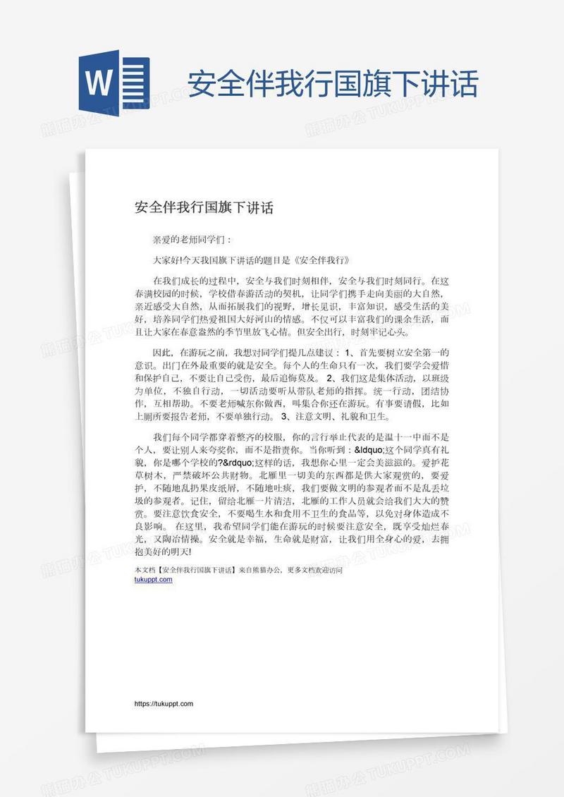 安全伴我行国旗下讲话