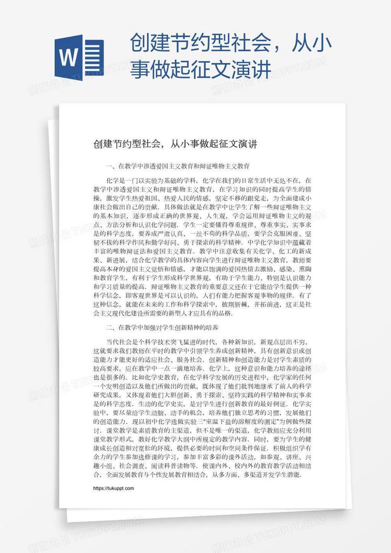 创建节约型社会，从小事做起征文演讲