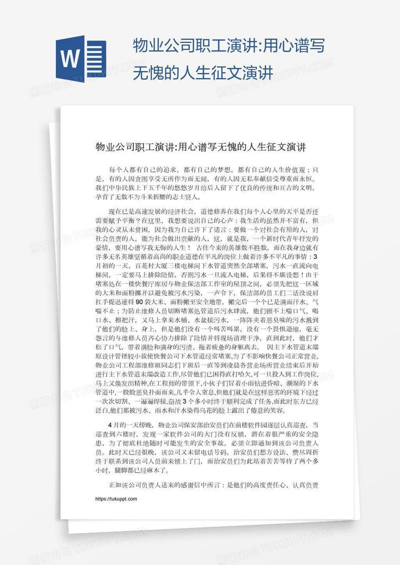 物业公司职工演讲:用心谱写无愧的人生征文演讲