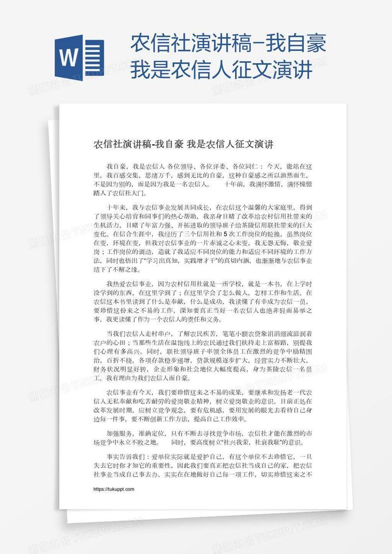 农信社演讲稿-我自豪我是农信人征文演讲
