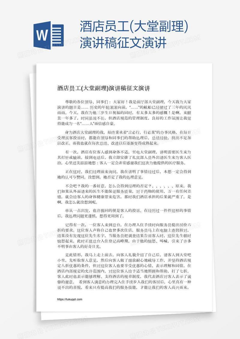 酒店员工(大堂副理)演讲稿征文演讲
