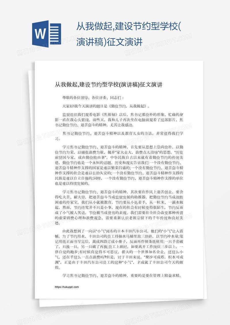 从我做起,建设节约型学校(演讲稿)征文演讲