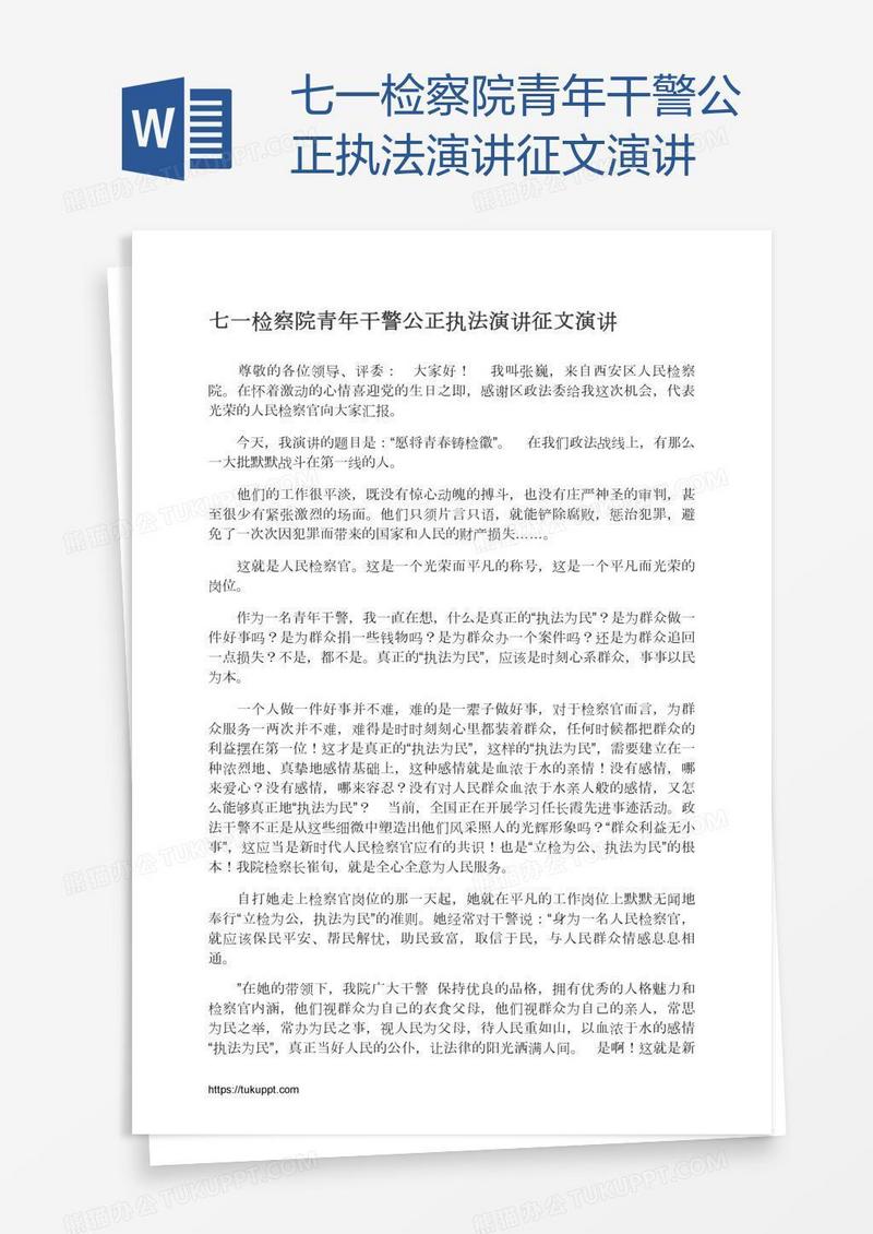 七一检察院青年干警公正执法演讲征文演讲