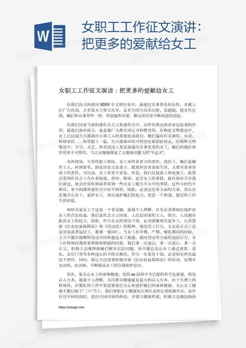 女职工工作征文演讲：把更多的爱献给女工