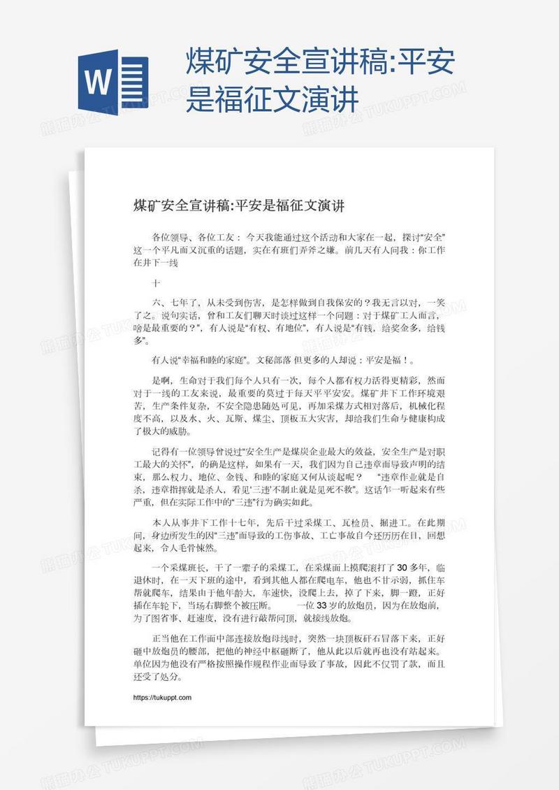 煤矿安全宣讲稿:平安是福征文演讲