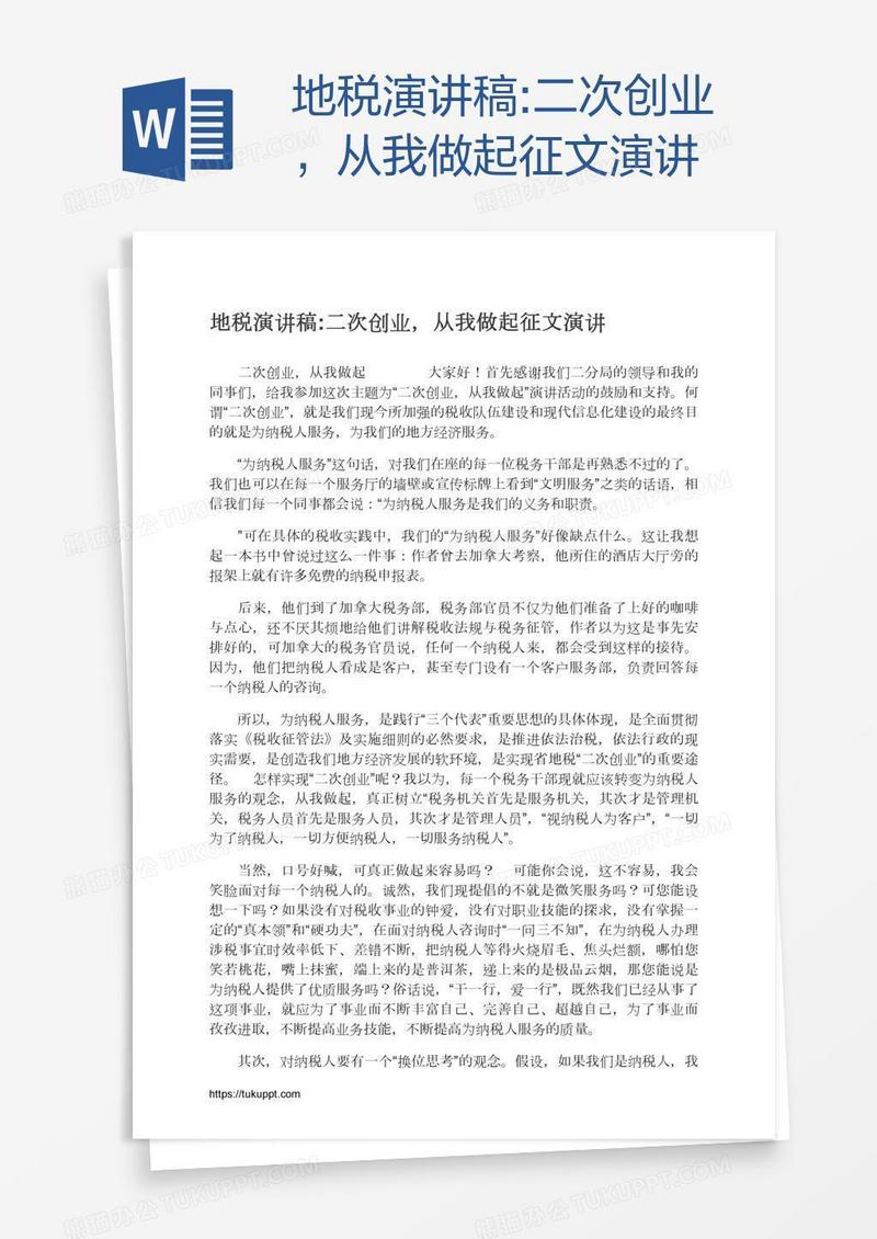 地税演讲稿:二次创业，从我做起征文演讲