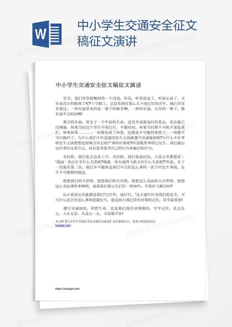 中小学生交通安全征文稿征文演讲