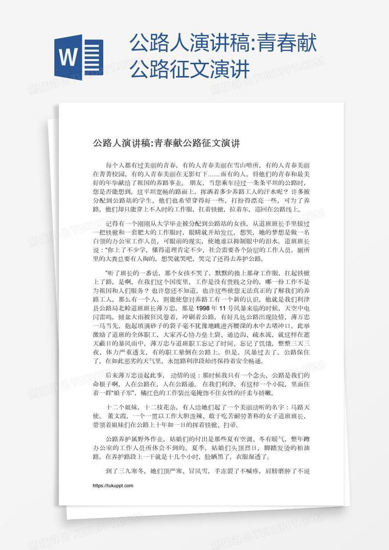 公路人演讲稿:青春献公路征文演讲