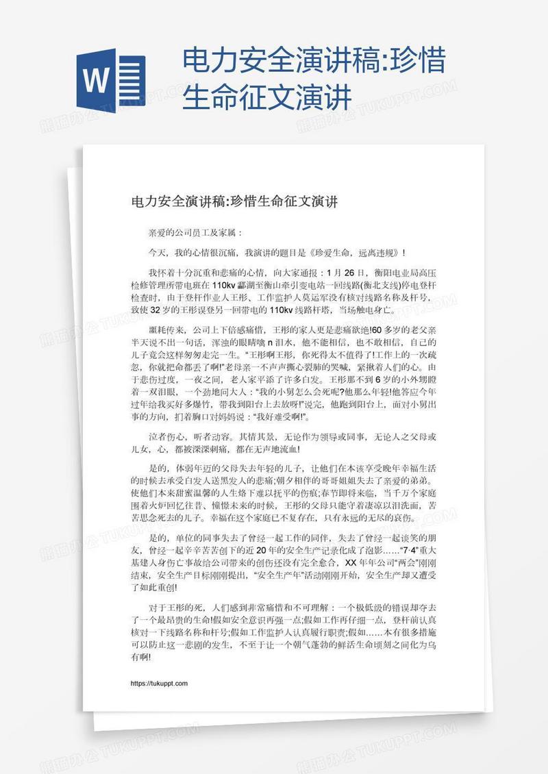电力安全演讲稿:珍惜生命征文演讲