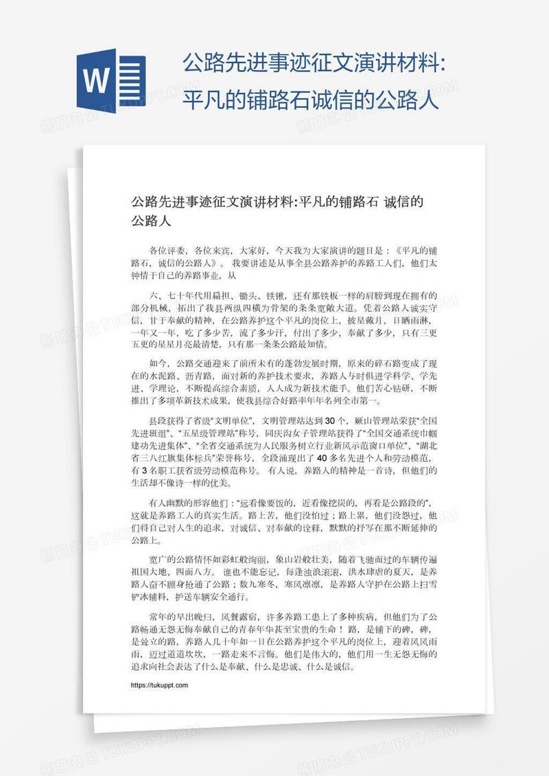 公路先进事迹征文演讲材料:平凡的铺路石诚信的公路人