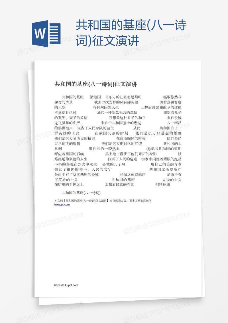 共和国的基座(八一诗词)征文演讲