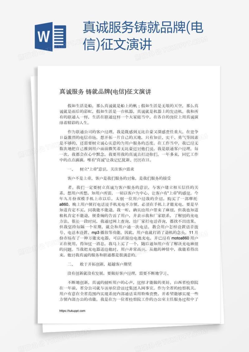 真诚服务铸就品牌(电信)征文演讲