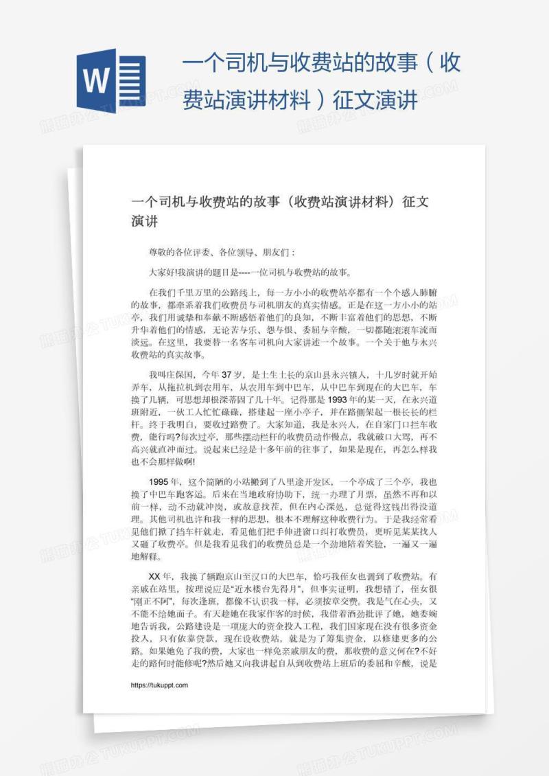 一个司机与收费站的故事（收费站演讲材料）征文演讲