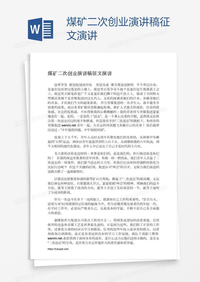 煤矿二次创业演讲稿征文演讲